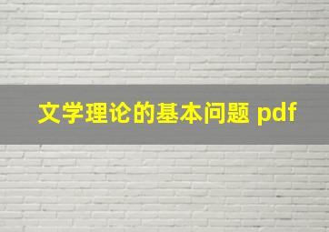 文学理论的基本问题 pdf